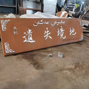 三沙耐候钢招牌